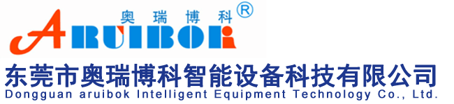 東莞市奧瑞博科智能設(shè)備科技有限公司